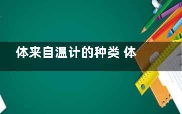 体来自温计的种类 体温计种类有黄哪些